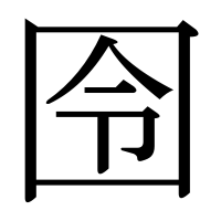 漢字の囹