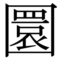 漢字の圜