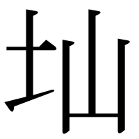 漢字の圸