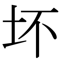 漢字の坏