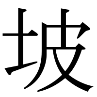 漢字の坡