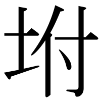 漢字の坿