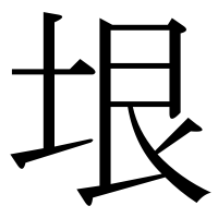 漢字の垠