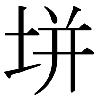 漢字の垪