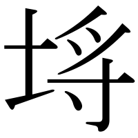 漢字の埓