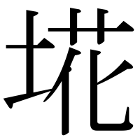 漢字の埖