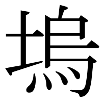 漢字の塢