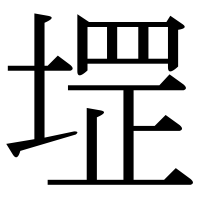 漢字の堽
