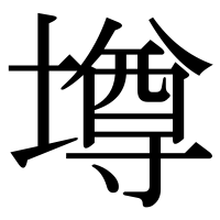 漢字の墫
