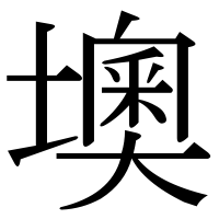 漢字の墺