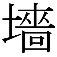 漢字の墻