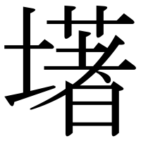 漢字の墸