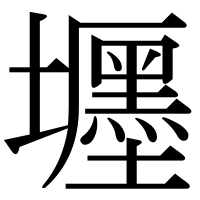 漢字の壥