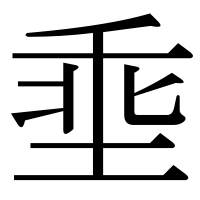 漢字の埀