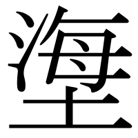 漢字の塰
