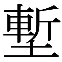 漢字の塹