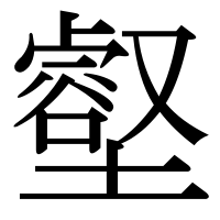 漢字の壑