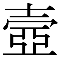 漢字の壼