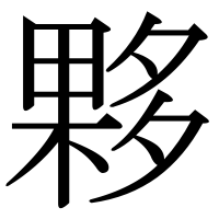 漢字の夥