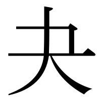 漢字の夬