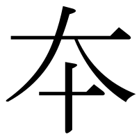 漢字の夲