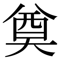 漢字の奠