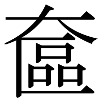 漢字の奩