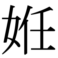 漢字の姙