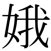 漢字の娥