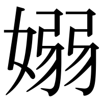 漢字の嫋