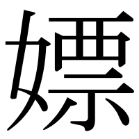 漢字の嫖