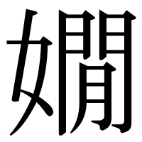 漢字の嫺