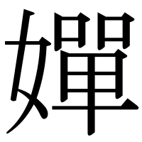 漢字の嬋