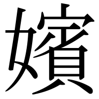 漢字の嬪