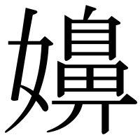 漢字の嬶