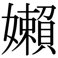 漢字の嬾