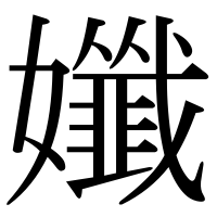 漢字の孅