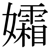 漢字の孀