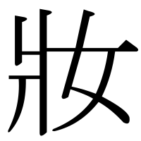 漢字の妝
