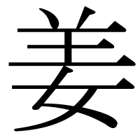 漢字の姜