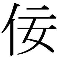 漢字の佞