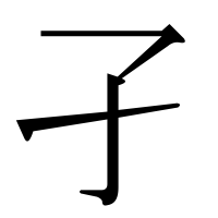 漢字の孑
