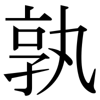 漢字の孰