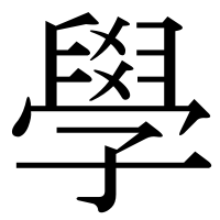 漢字の學