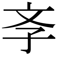 漢字の斈