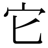漢字の它