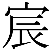漢字の宸
