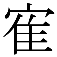 漢字の寉