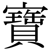 漢字の寶