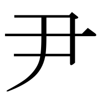 漢字の尹